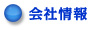 会社情報